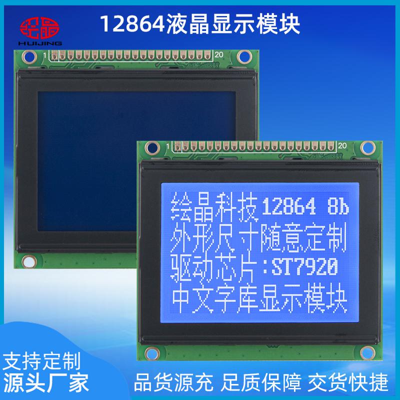 12864K液晶屏帶字庫128*64點陣液晶模塊