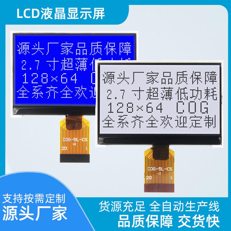 COG顯示模塊廠家12864點(diǎn)陣屏液晶顯示屏