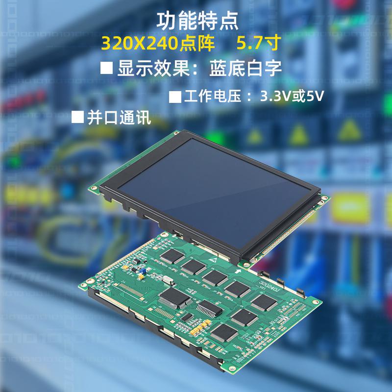 5.7寸LCD顯示屏 320X240點(diǎn)陣液晶屏