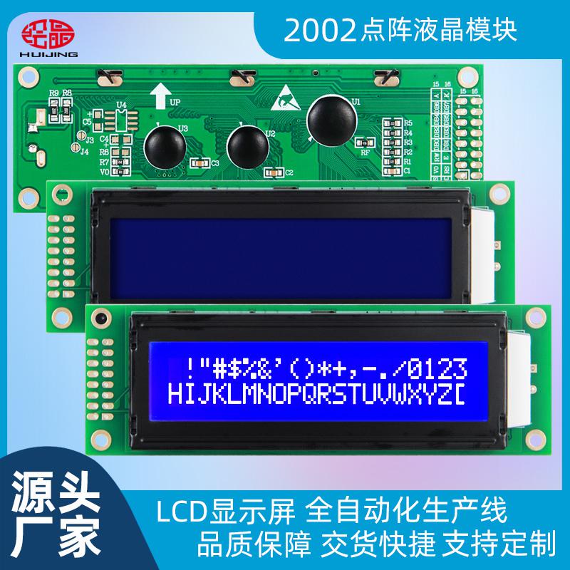 2002字符點陣LCD液晶顯示屏