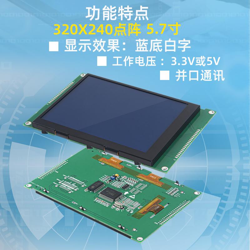 5.7寸LCD液晶屏320*240高清點陣屏大尺寸