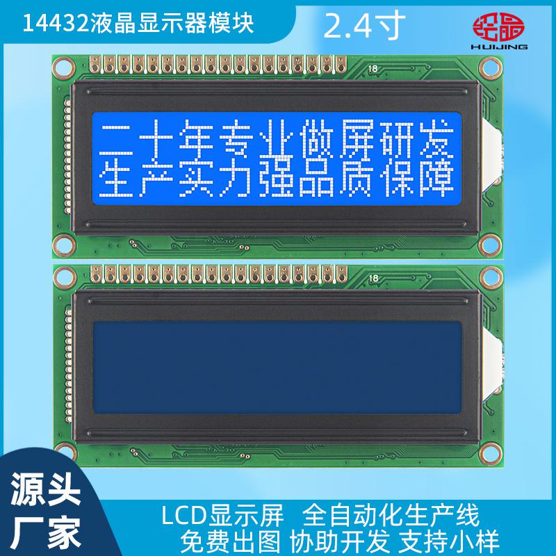 14432帶字庫(kù)點(diǎn)陣LCD液晶屏144*32COB液晶