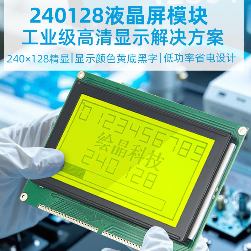 4.8寸240128圖形點(diǎn)陣液晶屏顯示器LCD模塊組