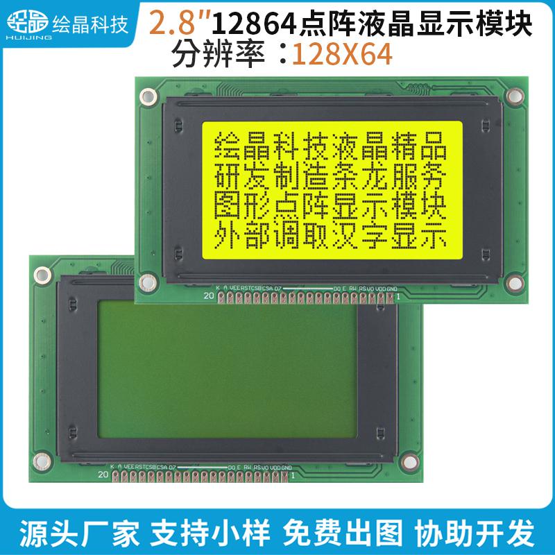 2.8寸12864點(diǎn)陣液晶屏COB型顯示器模塊