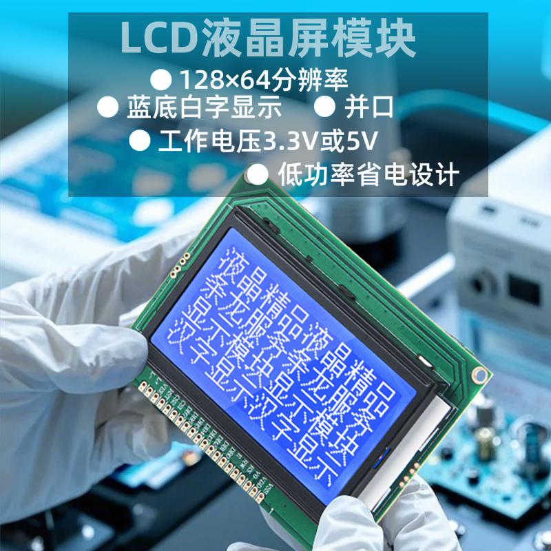 液晶顯示屏模塊LCD顯示屏128*64點(diǎn)陣屏藍(lán)底白字